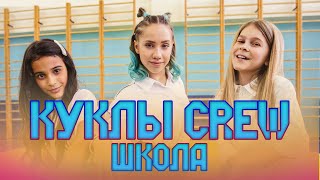 Куклы CREW - Школа (Премьера Клипа) Куклы CREW - Школа (Премьера Клипа)