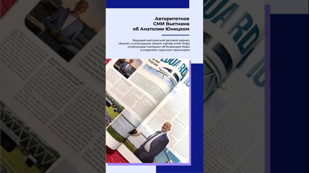 Ведущий вьетнамский деловой журнал опубликовал статью об Анатолии Юницком