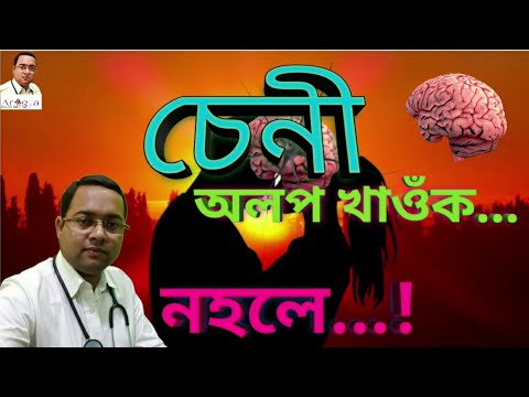 Sex And Sugar 2 | What Happens If We Stop To Eat Sugar? আপুনিওঁ চেনী খায় নেকি 😜