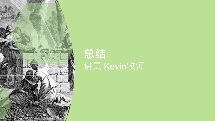 2025 MBTC#1【敬拜的真谛：圣经自己如何了解敬拜】总结