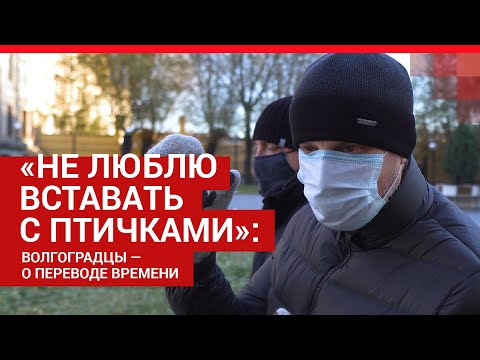 «Не люблю вставать с птичками»: волгоградцы о переводе времени| V1.RU