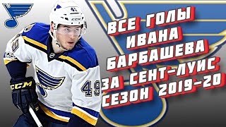 Все голы Ивана Барбашева за &quot;Сент-Луис Блюз&quot; | НХЛ Сезон 2019-20