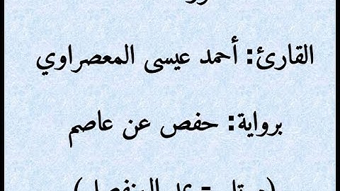 4- سورة النساء || للقارئ: المعصراوي || برواية حفص عن عاصم || مُرتل بمد المنفصل || Surah: An-Nisa