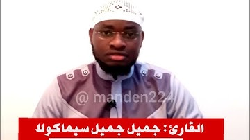 القارئ : جميل جميل سيماكولا || أوغندا 🇺🇬 | يلو سورة الأحزاب - الآية : (40 - 43)