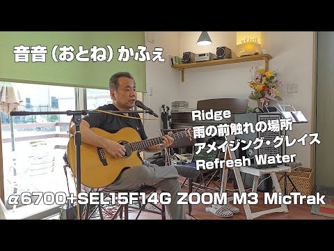 【LIVE】音音（おとね）かふぇ【α6700+SEL15F14G ZOOM M3 MicTrak】