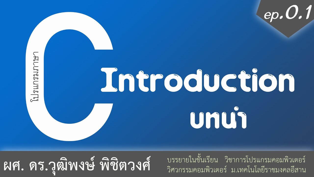 เรียนภาษา C Introduction บทนำ โปรแกรมคอมพิวเตอร์คืออะไร - Youtube