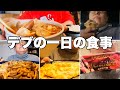 【モッパン】100超え3桁デブの一日の食事