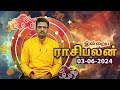 இன்றைய ராசிபலன் 03.06.24 | Today Rasi Palan | Horoscope | ஞாயிறுக்கிழமை | June - 03 | Rasi Palan