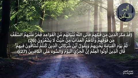 قد مكر الذين من قبلهم|| سورة النحل الشيخ موسى الفيفي