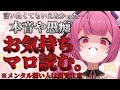 本音の お気持ちマロ を『本音』で読む！※メンタル弱めの人は視聴注意！どんなコメントも自由‼️👊🤬【新人Vtuber/柳生めでる】#VTuber #配信中 #マロ読み