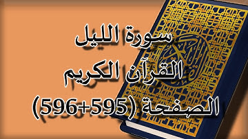 القرآن الكريم | سورة الليل الصفحة ( 595+596 ) مكررة 5 مرات | للقارء الشيخ محمد ايوب