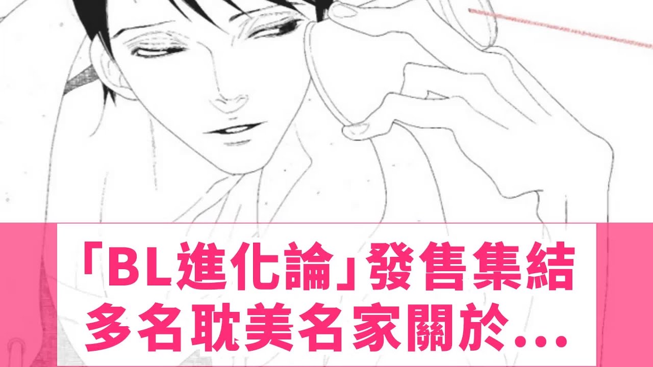 Bl進化論 發售 集結多名耽美名家關於bl文化的討論 Youtube