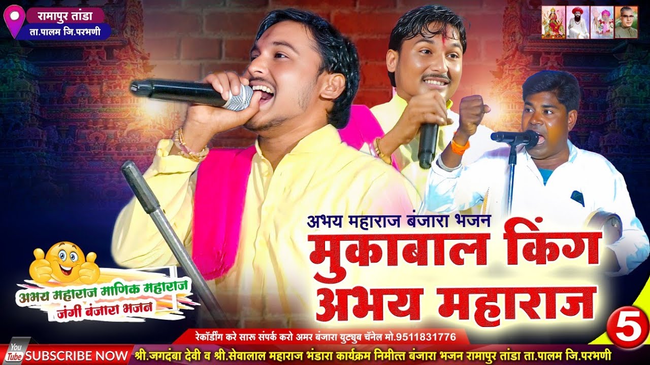 मुकाबला किंग👑 अभय महाराज जंगी बंजारा भजन | Abhay Maharaj v/s Manik Maharaj Kumbhi Jangi Mukabala