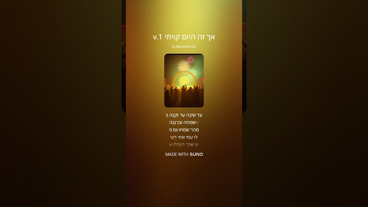 ♂ אך זה היום קויתי Akh Zeh haYom Qiviti v.1