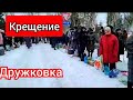 Крещение в Дружковке