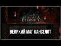 Великий Маг Канселот I Pillars #45