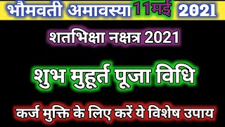 11 May bhaumwati Amavasya 2021 shatbhiksha nakshtra| भौमवती अमावस्या शतभिक्षा नक्षत्र 2021 #amavasya