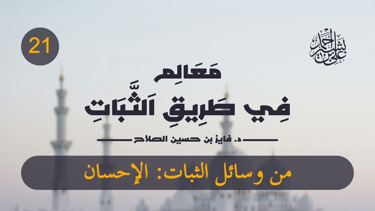 معالم في طريق الثبات | الحلقة (21) | من وسائل الثبات: الإحسان
