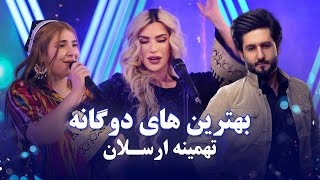 Tahmina Arsalan Top Duet Songs | بهترین آهنگ های دوگانه تهمینه ارسلان