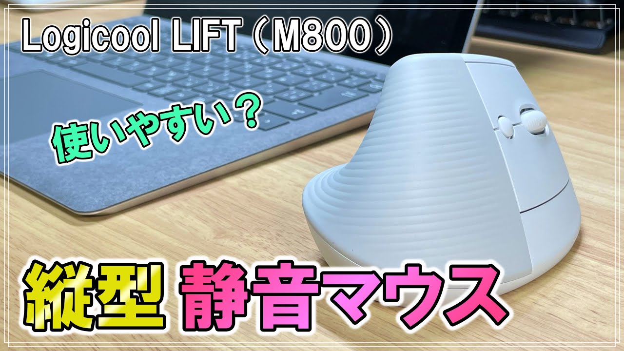 【LIFT M800】フィットすれば最高の縦型ワイヤレス静音マウス【ロジクール】