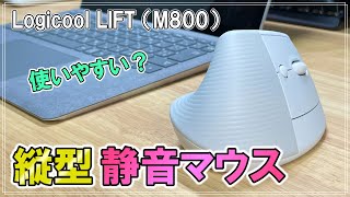 【LIFT M800】フィットすれば最高の縦型ワイヤレス静音マウス【ロジクール】