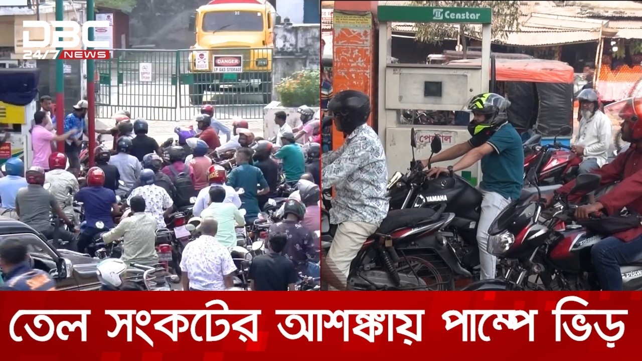 জ্বালানি তেল সংকটের আশঙ্কায় রাজধানীর বিভিন্ন পাম্পে আজও ভিড় | DBC NEWS