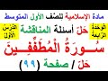 حل اسئلة المناقشة صفحة 99 سورة المطففين لمادة الاسلامية للصف الاول المتوسط حل اسئلة المناقشة صفحة 99 سورة المطففين لمادة الاسلامية للصف الاول المتوسط