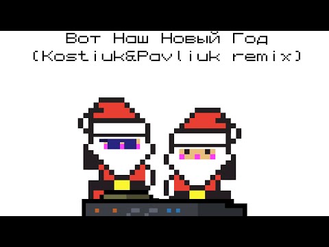 NEMIGA - Вот наш Новый год (Kostiuk & Pavliuk remix)