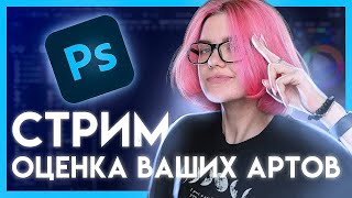 СТРИМ | Оценка и критика ваших работ