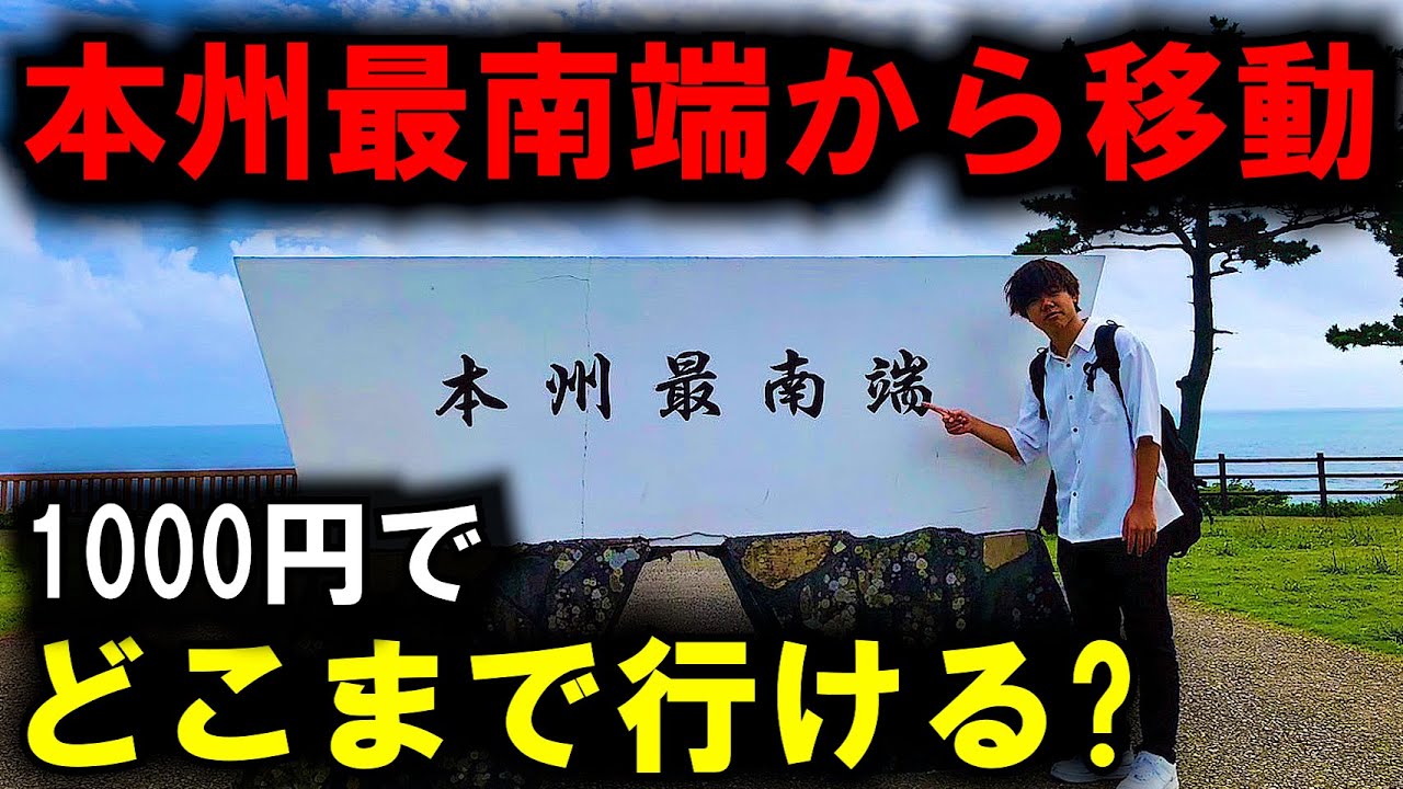 【どこまで行ける？】本州最南端のバス停から1000円以内でどこまで行けるのか？！