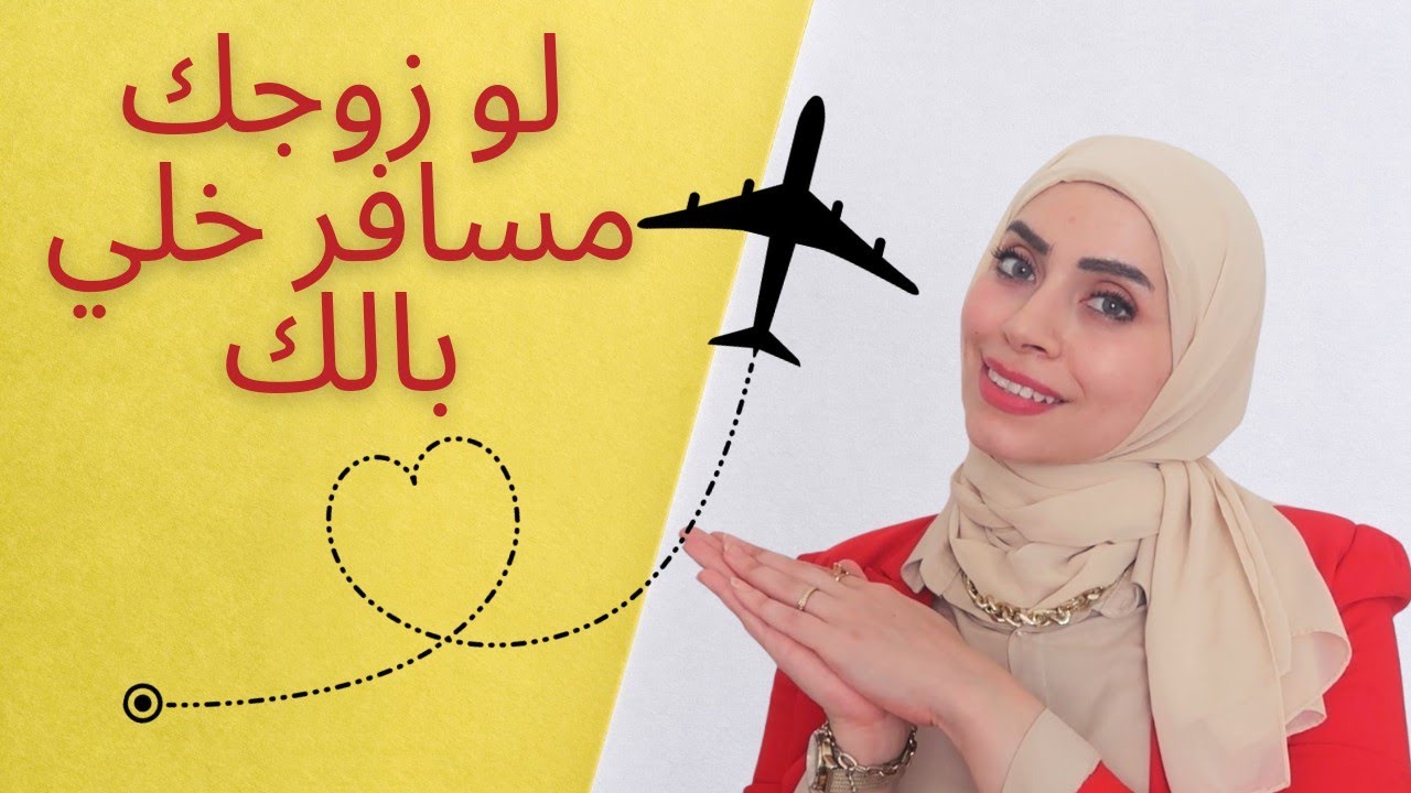 لو زوجك مسافر👨‍💼✈️ كيف تجعلي يعد الثواني لحد ما يشوفك 👩‍❤️‍👨