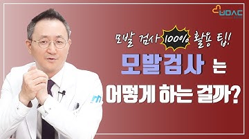 ENG SUB) 모발검사는 어떻게 하는 건가요? - 부모시대ㅣ천안메디움요양병원