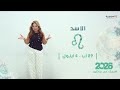 برج الأسد | من ٢٩ آب الى ٤ ايلول  ٢٠٢٦