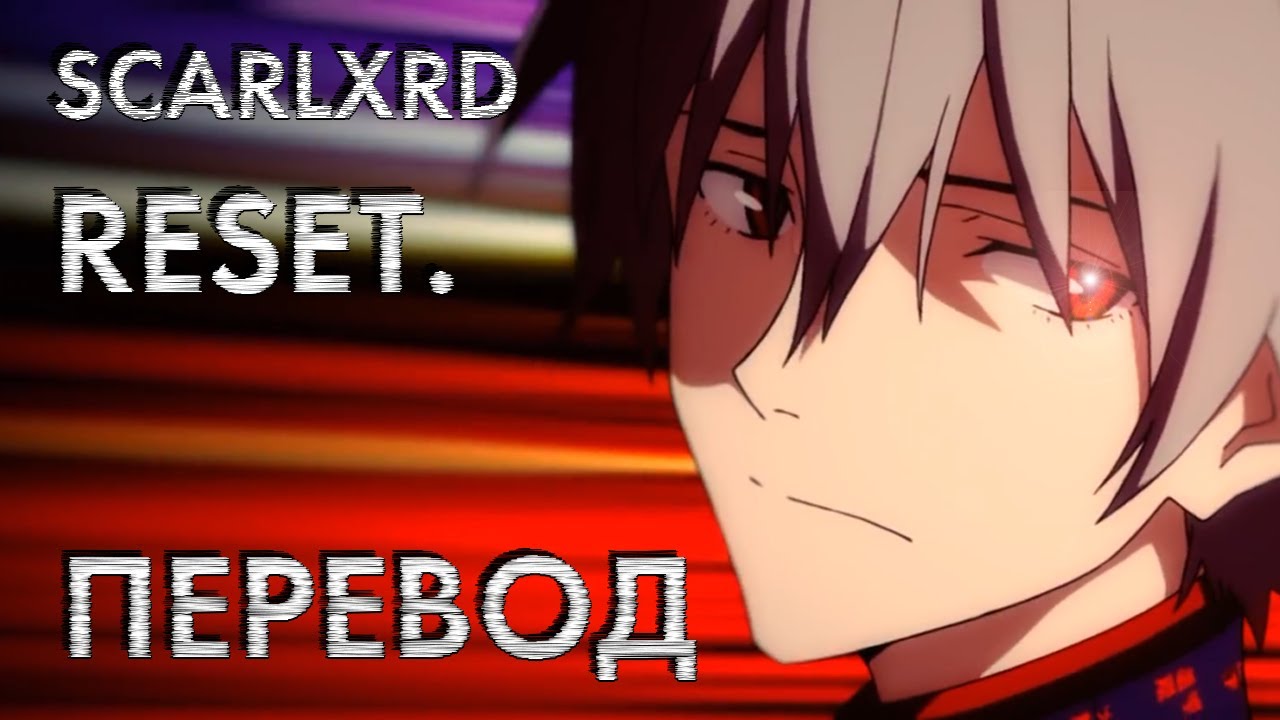 scarlxrd - RESET. ПЕРЕВОД НА РУССКИЙ | RUS SUB | RESET. РУССКИЕ ...