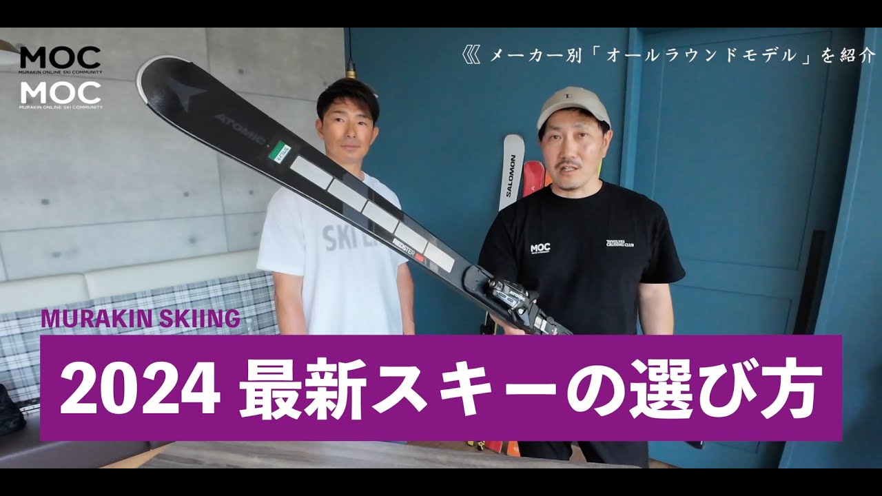 MOC＆14'SKI TVコラボ②】スキーの選び方2024【オールラウンド編