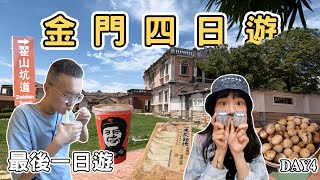 【金門4】 金門四日遊 金門市區一日遊｜酒釀茶葉蛋 馬家麵線 毛澤東奶茶 Kinmen one day tour 《阿滿生活》