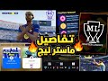 كيف سيكون Master League في EFootball التفاصيل الكاملة والتغييرات المنتظرة EFootball2026