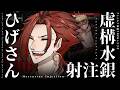 【クトゥルフ神話TRPG】虚構水銀注射 -Mercurius Injection- / PL:ひげさん【＃ひげの水銀注射】