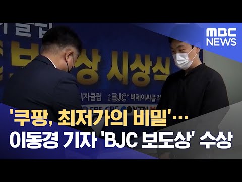 &#39;쿠팡, 최저가의 비밀&#39;…이동경 기자 &#39;BJC 보도상&#39; 수상 (2021.07.19/뉴스데스크/MBC)