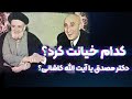 کدام خیانت کرد دکتر مصدق یا آیت الله کاشانی 