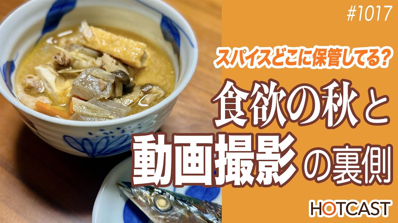 食欲の秋と動画撮影の裏側_HOTCAST｜2005年スタートの生活系ポッドキャスト 1019回