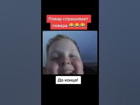 ПОВАР СПРАШИВАЕТ ПОВАРА 🤣 #повар - YouTube