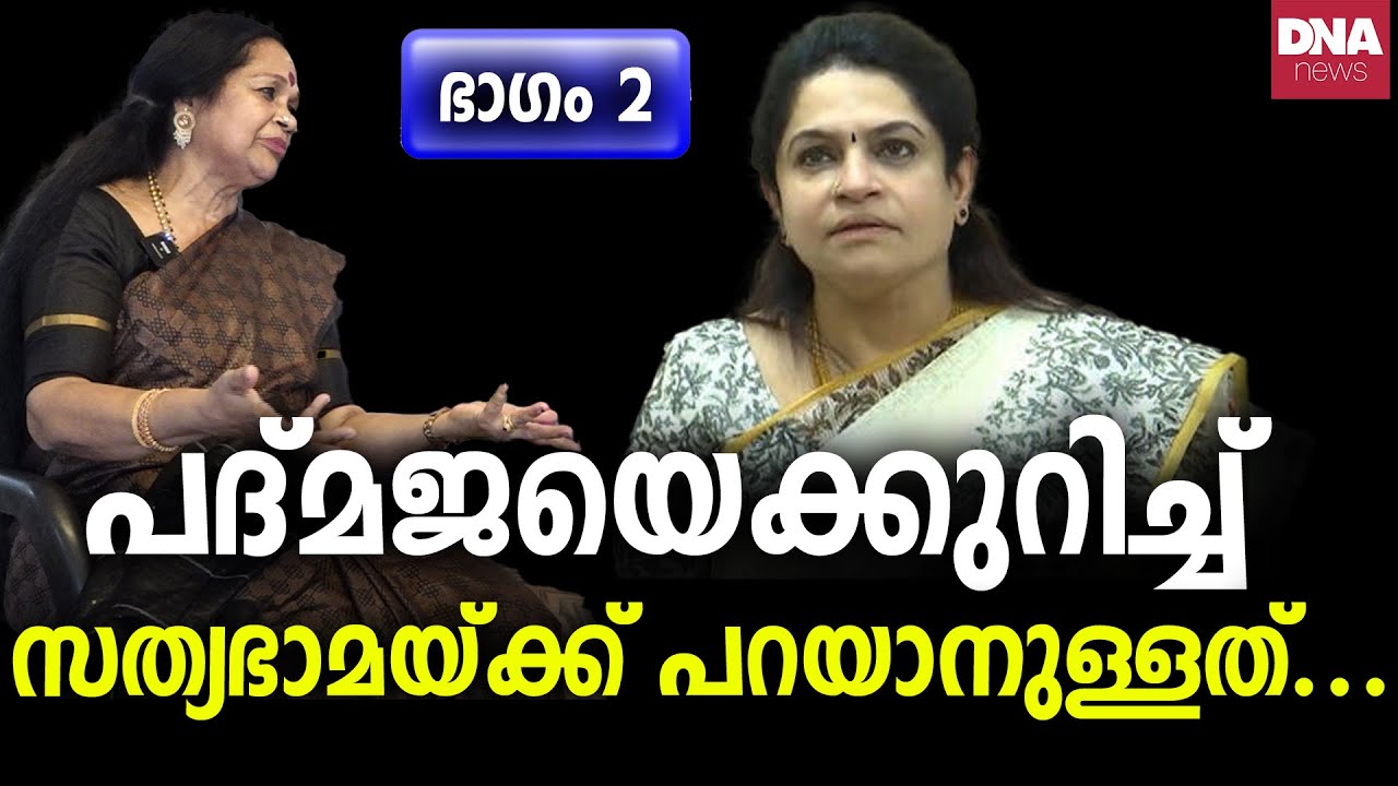 'ഒരു മടിയുമില്ല ഈ അമ്മമാർക്ക്...' തുറന്നു പറഞ്ഞ് കലാമണ്ഡലം സത്യഭാമ | dnanewsmalayalam