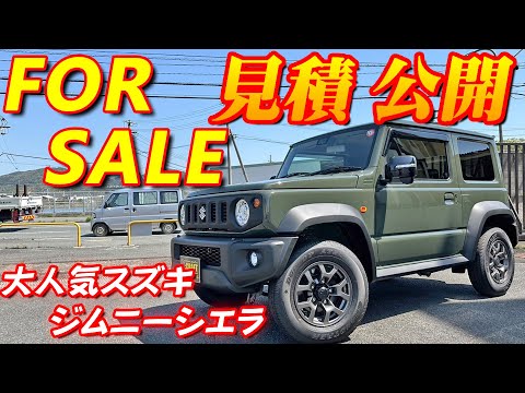 【FOR SALE】スズキジムニーシエラ新古車紹介＆見積公開！！ 新車の納期はまだまだ1年以上！？いますぐ欲しい方は必見！！走行距離6キロの低走行車！！