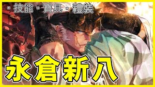 【FGO】永倉新八『從者攻略』新選組集合！普通四星也可以有騷操作嗎？【by.雷槍】