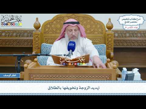 2663 - تهديد الزوجة وتخويفها بالطلاق - عثمان الخميس