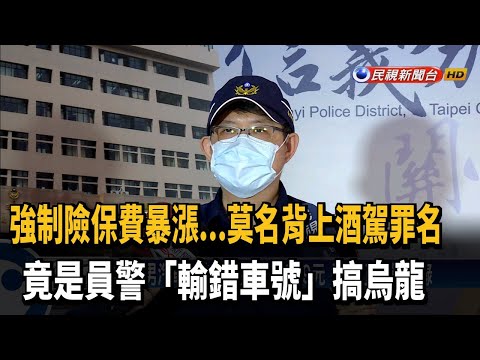 警搞烏龍莫名背「酒駕」 強制險暴漲才發現－民視新聞