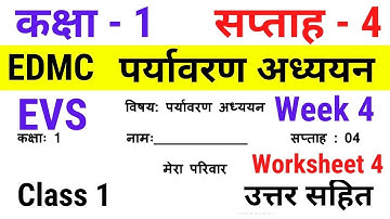 EDMC Class 1 EVS Week 4 Worksheet 4 पर्यावरण अध्ययन सप्ताह 4 मेरा परिवार उत्तरसहित