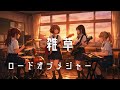 【雑走 / ロードオブメジャー】もし女子高生バンドが全力でカバーしたら