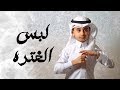 طريقة لبس الغترة البيضاء 